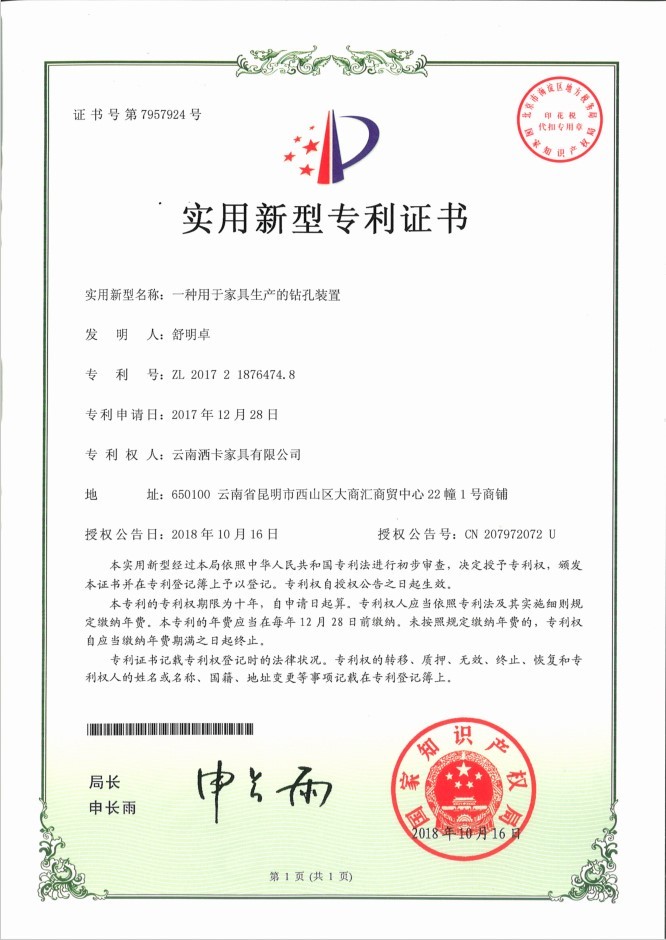 一种用(yòng)于家具生产的钻孔装置专利证书