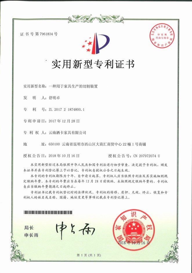 一种用(yòng)于家具生产的切割装置专利证书